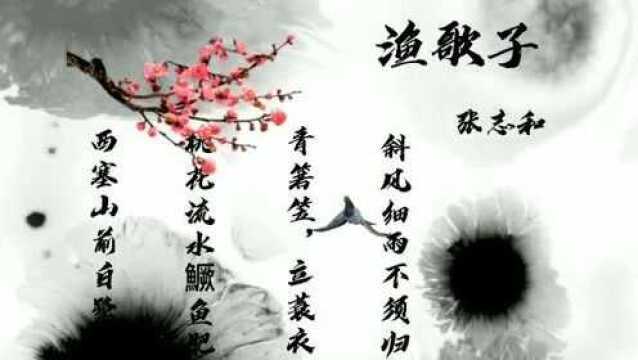 《渔歌子》 唐朝诗人张志和所创作