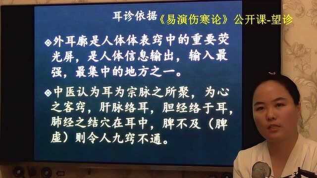 中医知识 62望诊望外耳廓耳诊诊病中医依据易演伤寒论