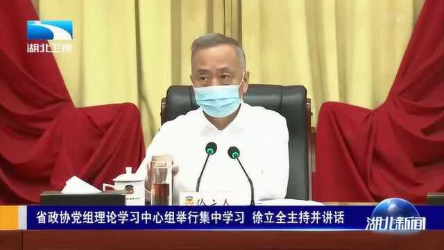 省政协党组理论学习中心组举行集中学习,徐立全主持并讲话