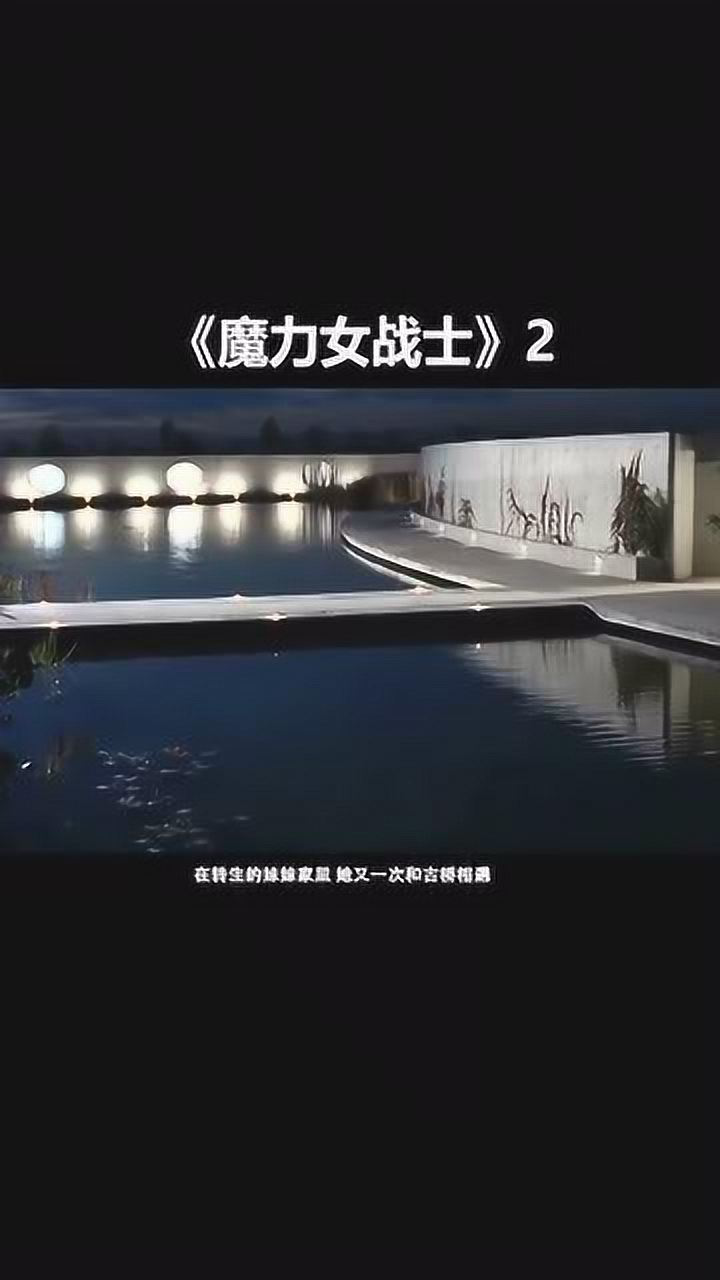 《魔力女战士》(2)_腾讯视频