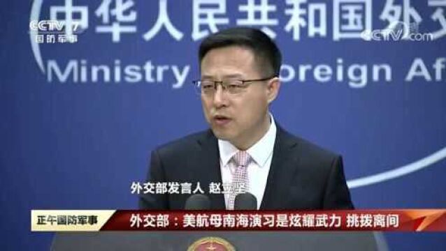 美军看不惯我军在西沙军演?外交部强势回应:西沙属我,无权干涉!