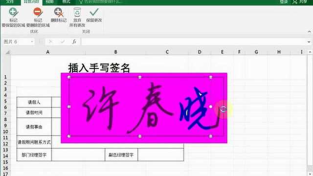 Excel插入手写签名