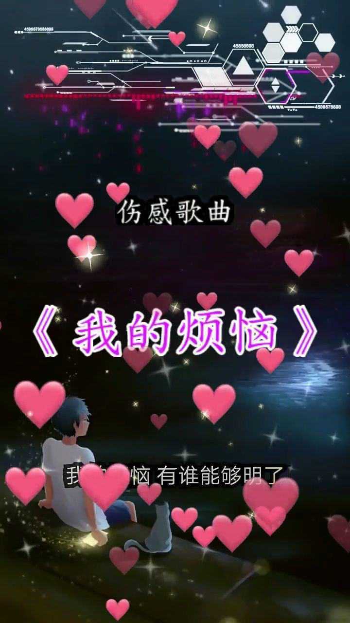 我的烦恼有谁能够明了腾讯视频}