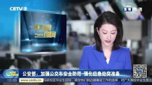 公安部:加强公交车安全防范,强化应急处突准备