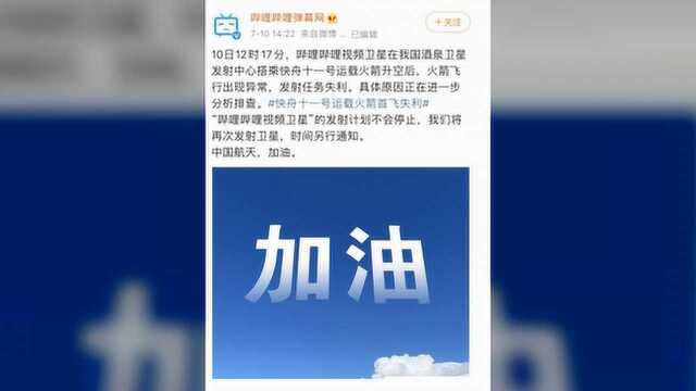 “哔哩哔哩视频卫星”发射失利!B站回应上热搜