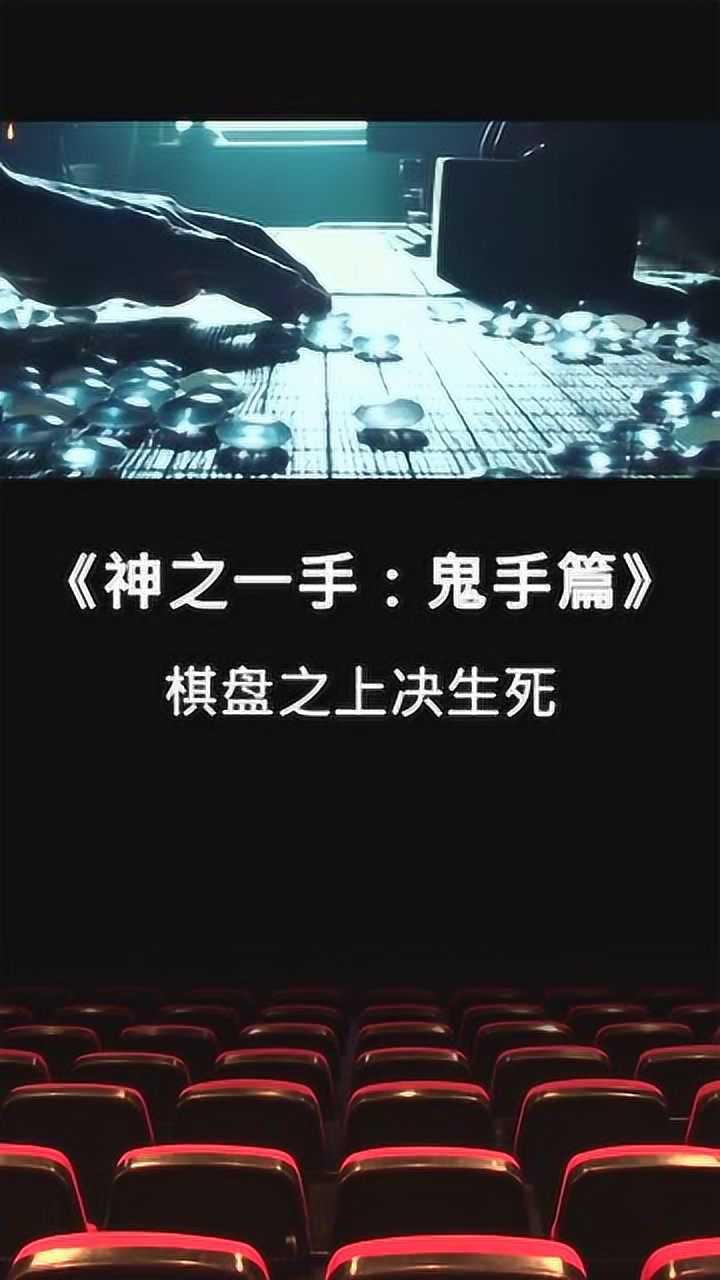 神之一手鬼手篇