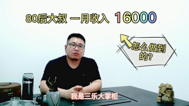 80后大叔做自媒体3个月,单月收入16000元,他的方法可以学习吗?