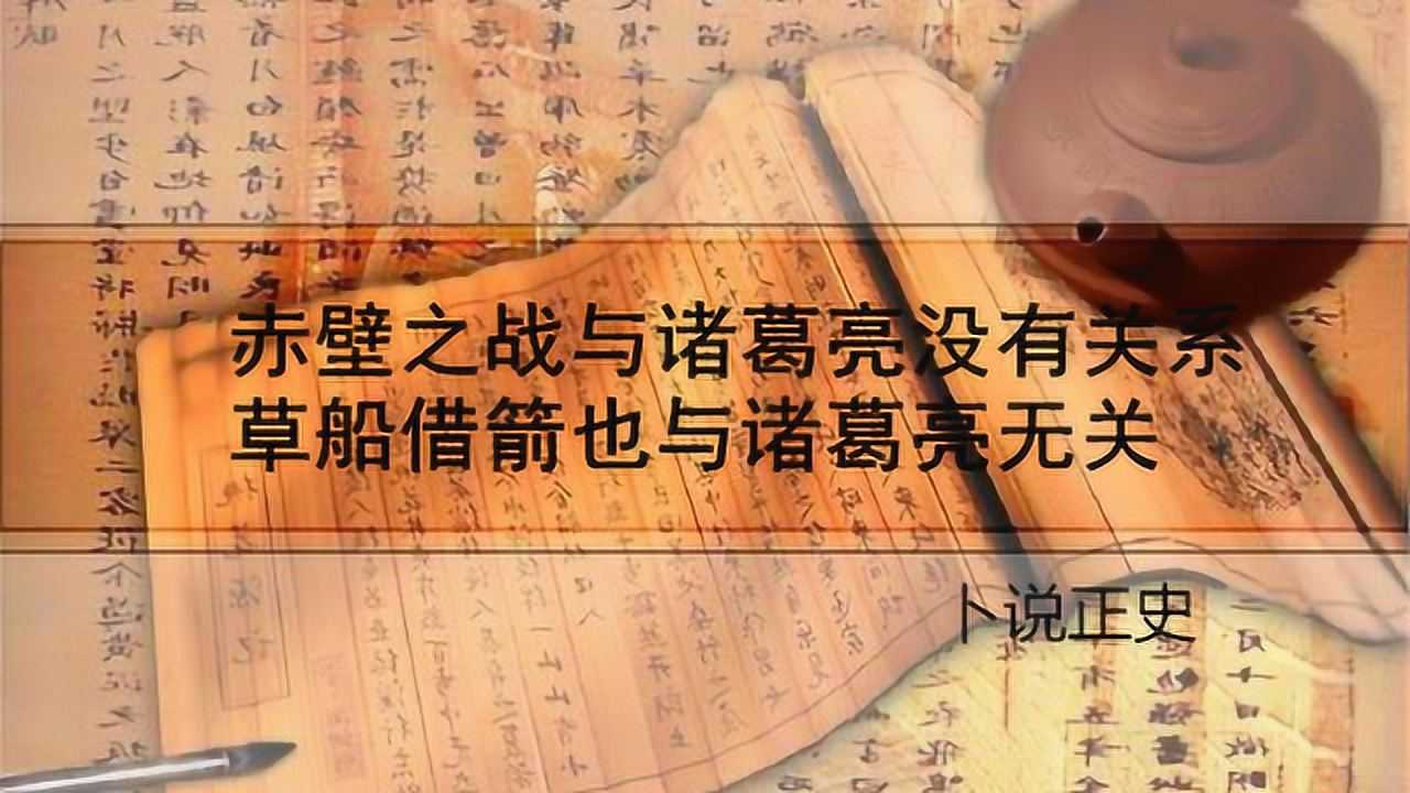 赤壁之战是周瑜指挥,与诸葛亮没有关系,草船借箭也与诸葛亮无关_腾讯