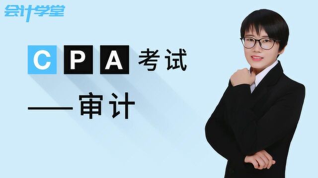 cpa审计内容那么多,有必要全看吗?让学霸告诉你!