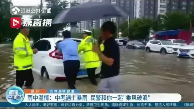 江苏邳州:中考遇上暴雨 民警和考生一起“乘风破浪”