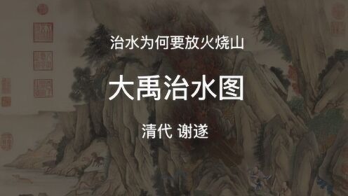 02:55古人治水之前为什么要放火烧山之《大禹治水图》04:41带你领略