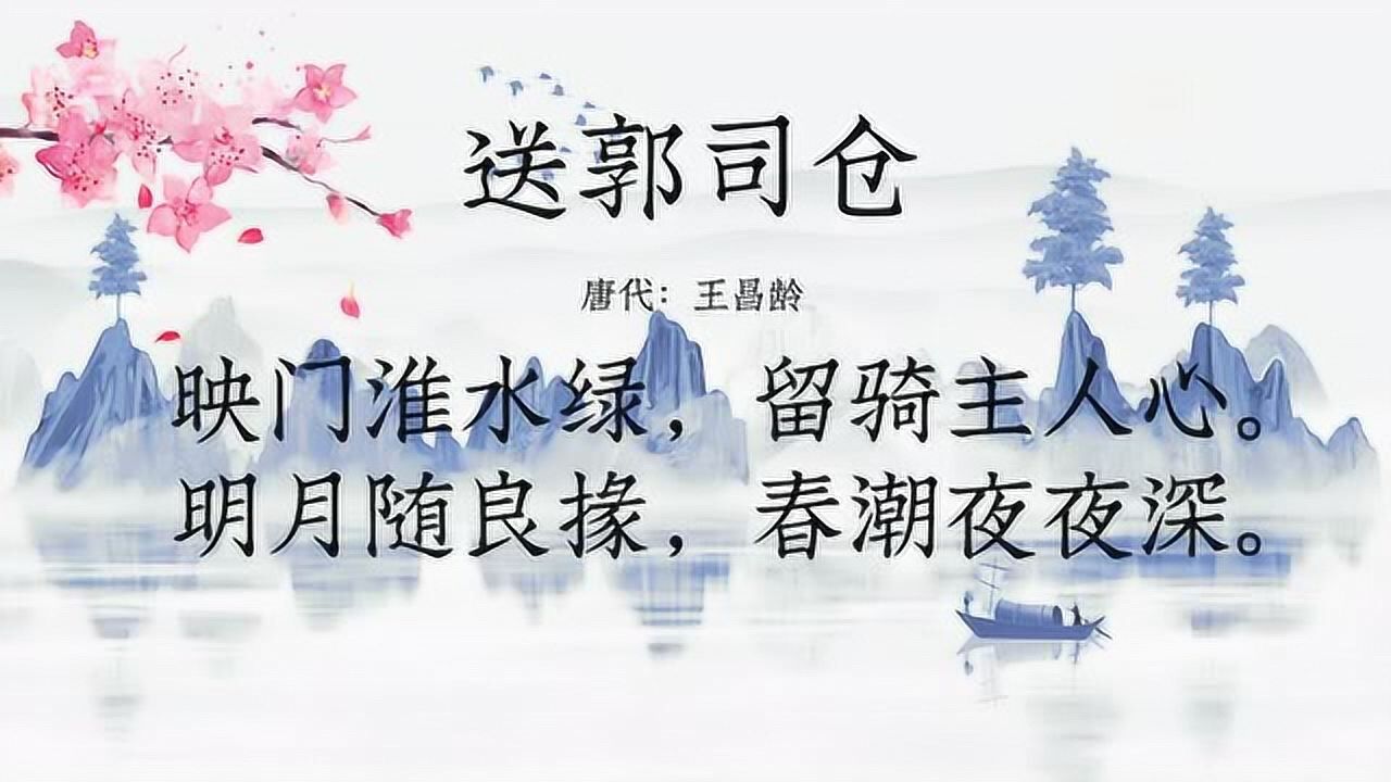 古诗朗诵王昌龄送郭司仓明月随良掾春潮夜夜深
