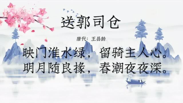 古诗朗诵:王昌龄《送郭司仓》明月随良掾,春潮夜夜深