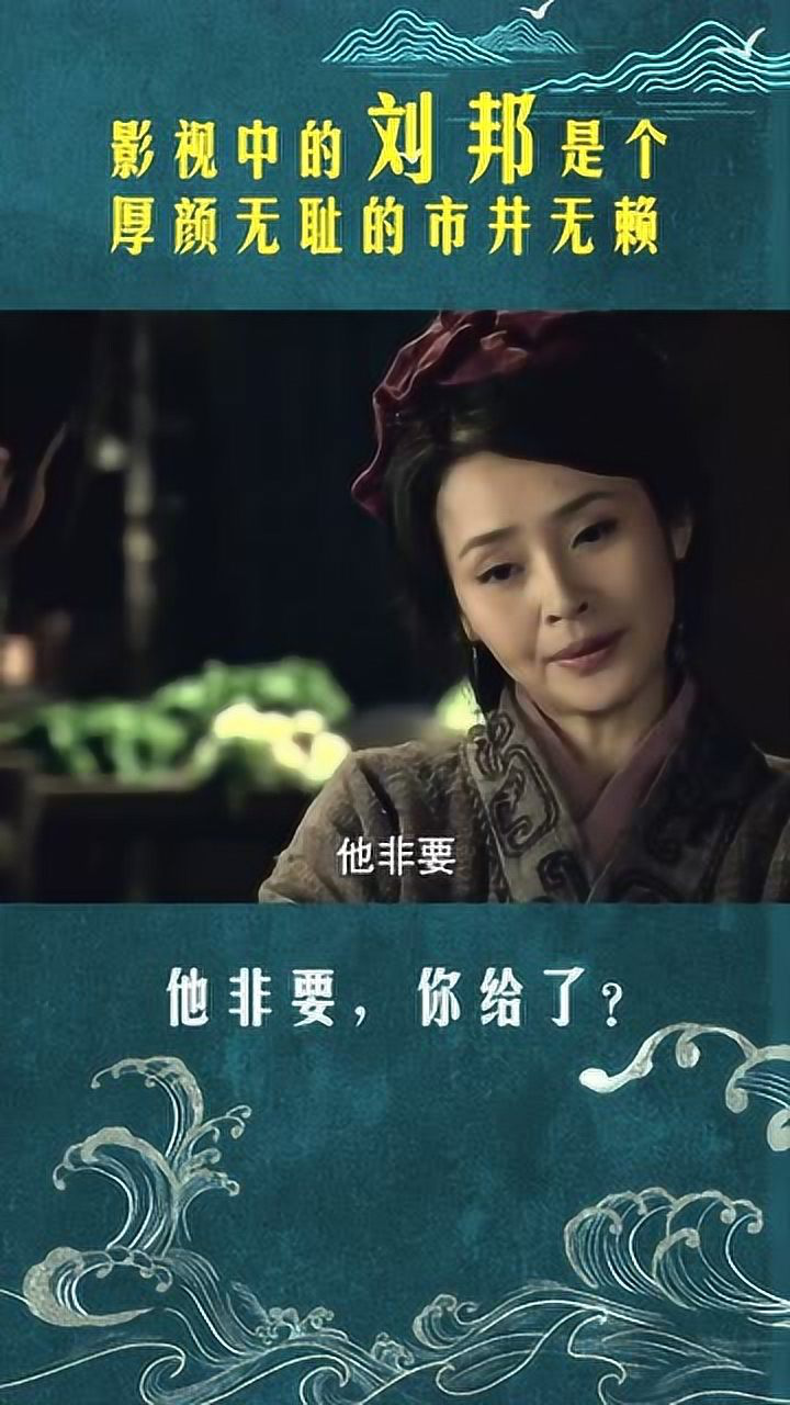 刘邦说夫人:他非要,你给了?