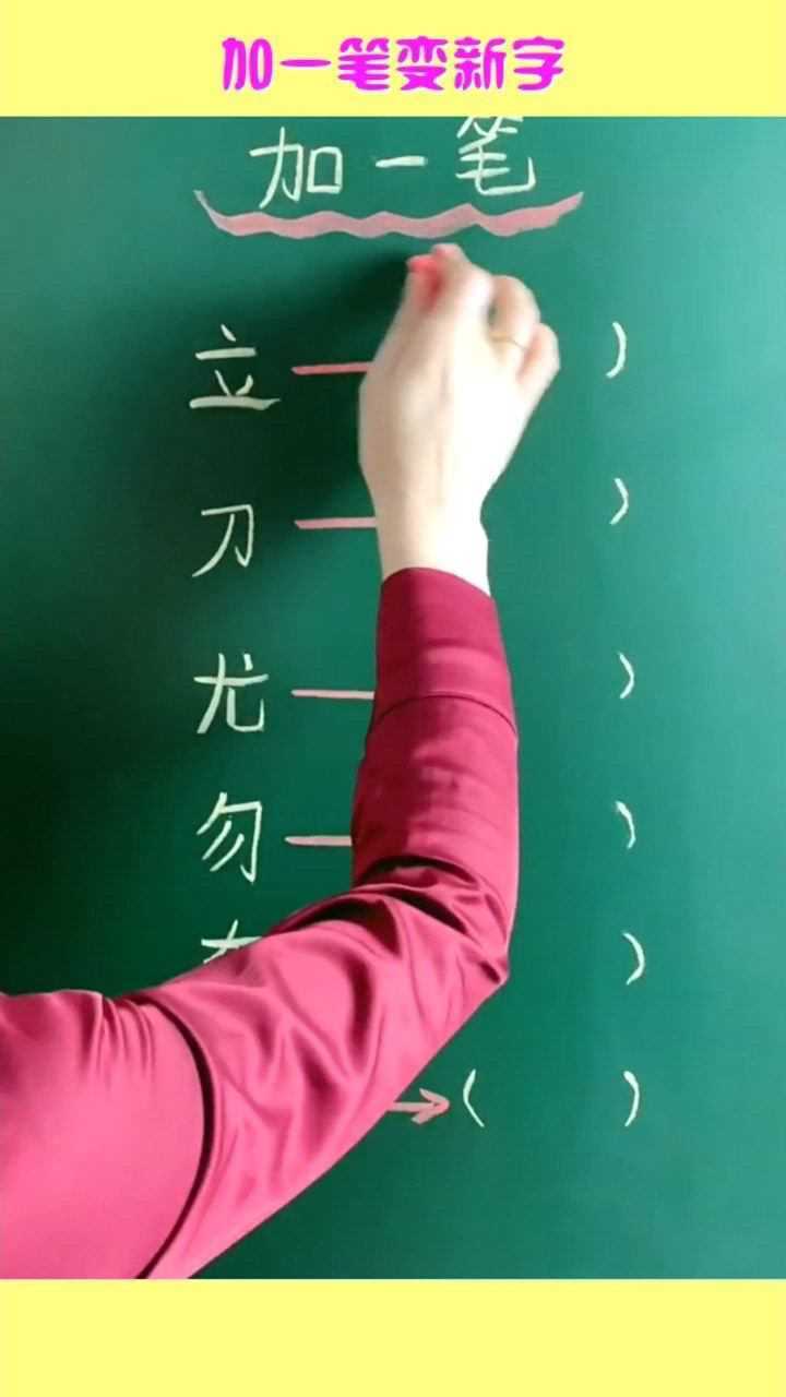 加一笔变新字小学生直呼简单你敢挑战最后两个吗