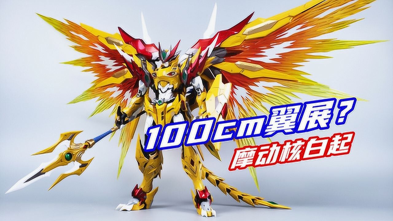 100cm翼展究竟多霸气?摩动核白起/黄龙合金成品模型-刘哥模玩