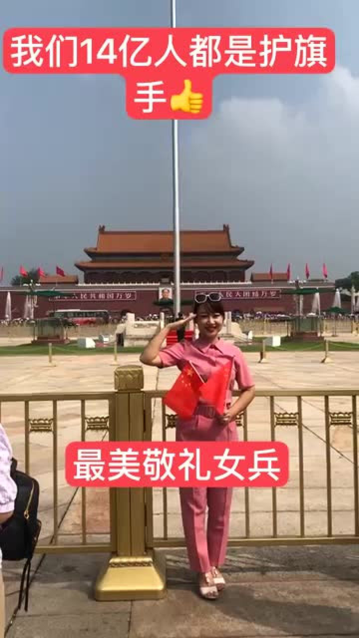 天安门广场上国旗下敬礼的女兵我们14亿人都是护旗手