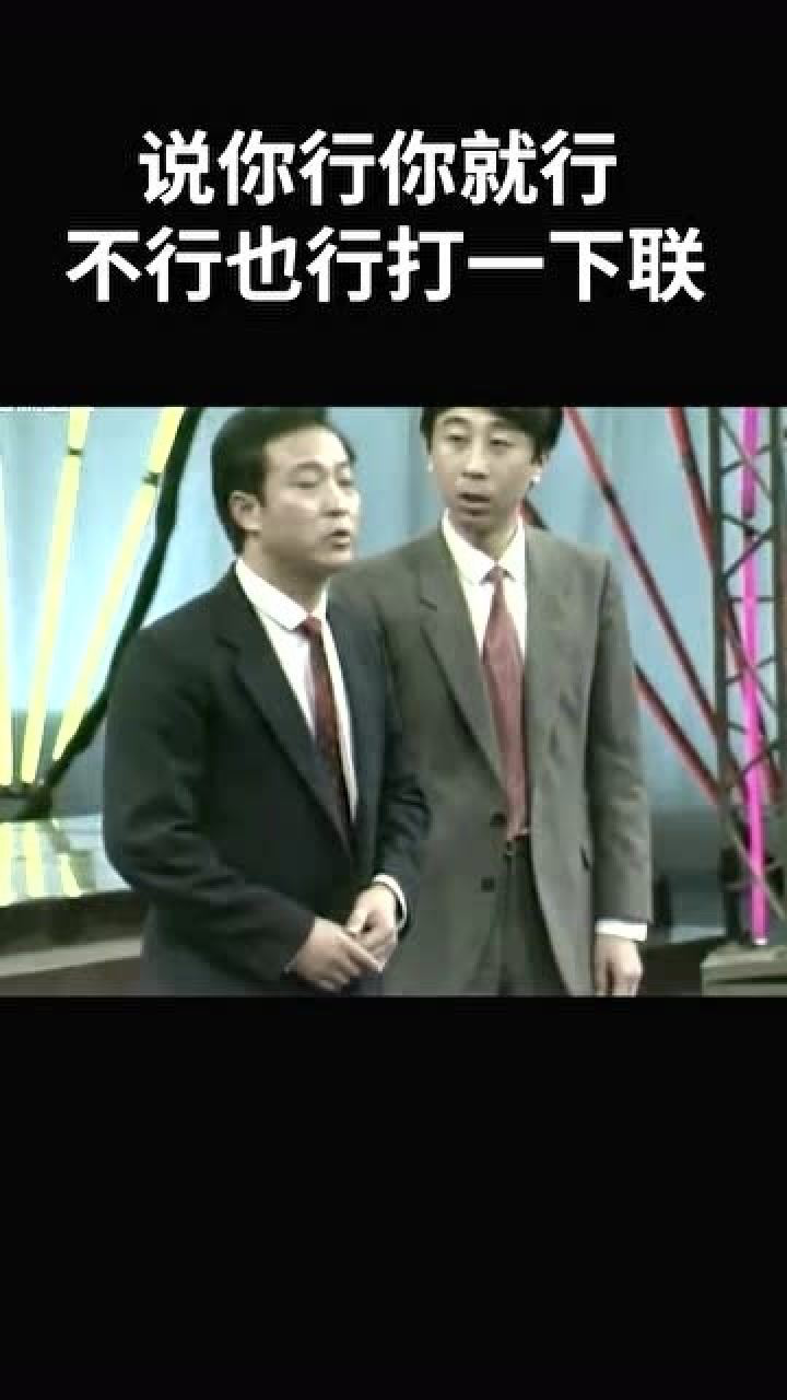 牛群冯巩经典相声，说你行你就行，不行也行打一下联_高清1080P在线观看平台_腾讯视频