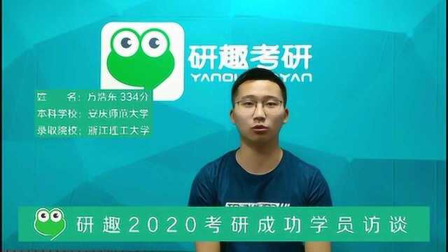 研趣2020考研成功学员访谈