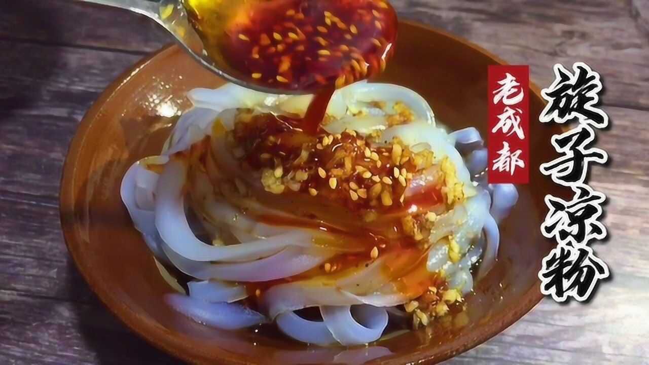 老成都教你做四川旋子凉粉,详细比例和调味都有,夏天吃最过瘾