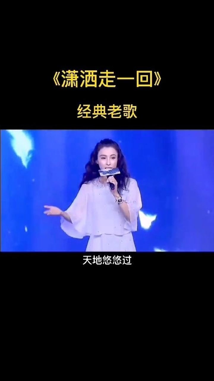 张柏芝唱潇洒走一回
