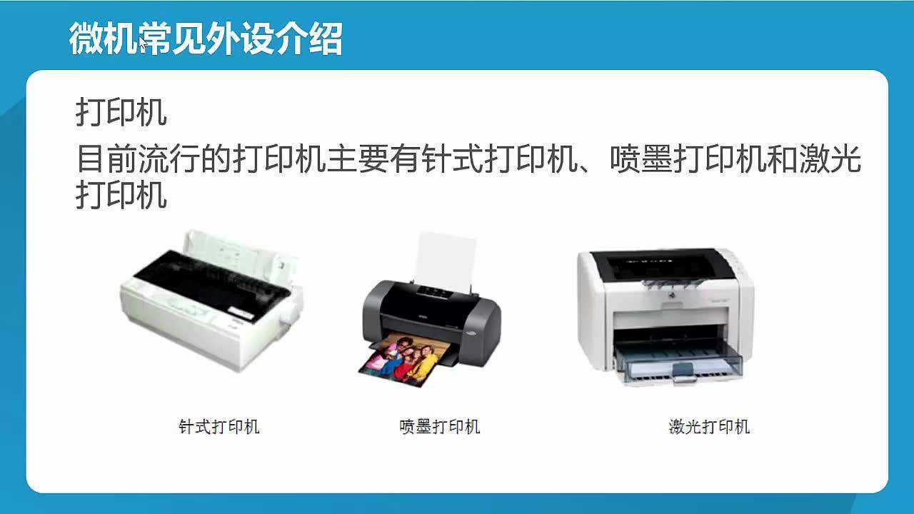 微课1-6微机常见外设介绍_腾讯视频