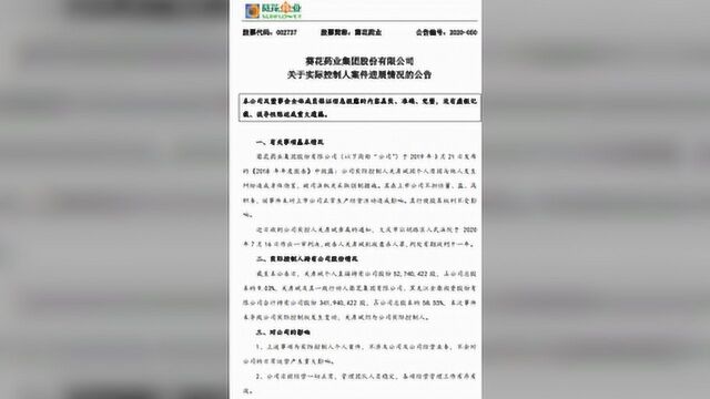 葵花药业原董事长“杀妻”一审获刑11年,亲女儿接班继子被边缘化