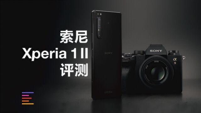 索尼 Xperia 1 II 评测:手机中的A9微单相机?|凰家评测