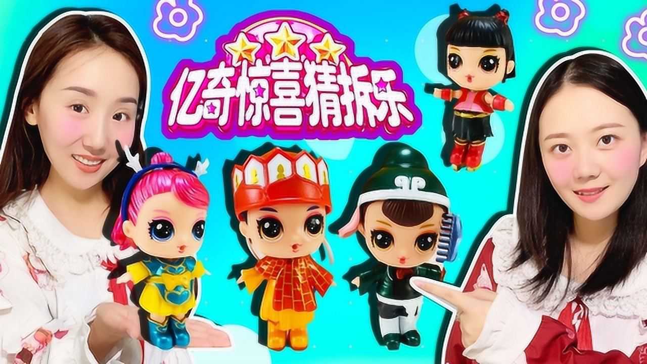 《玩具》新魔力玩具学校 拆盲盒:亿奇惊喜猜拆乐里的神话风云榜,新