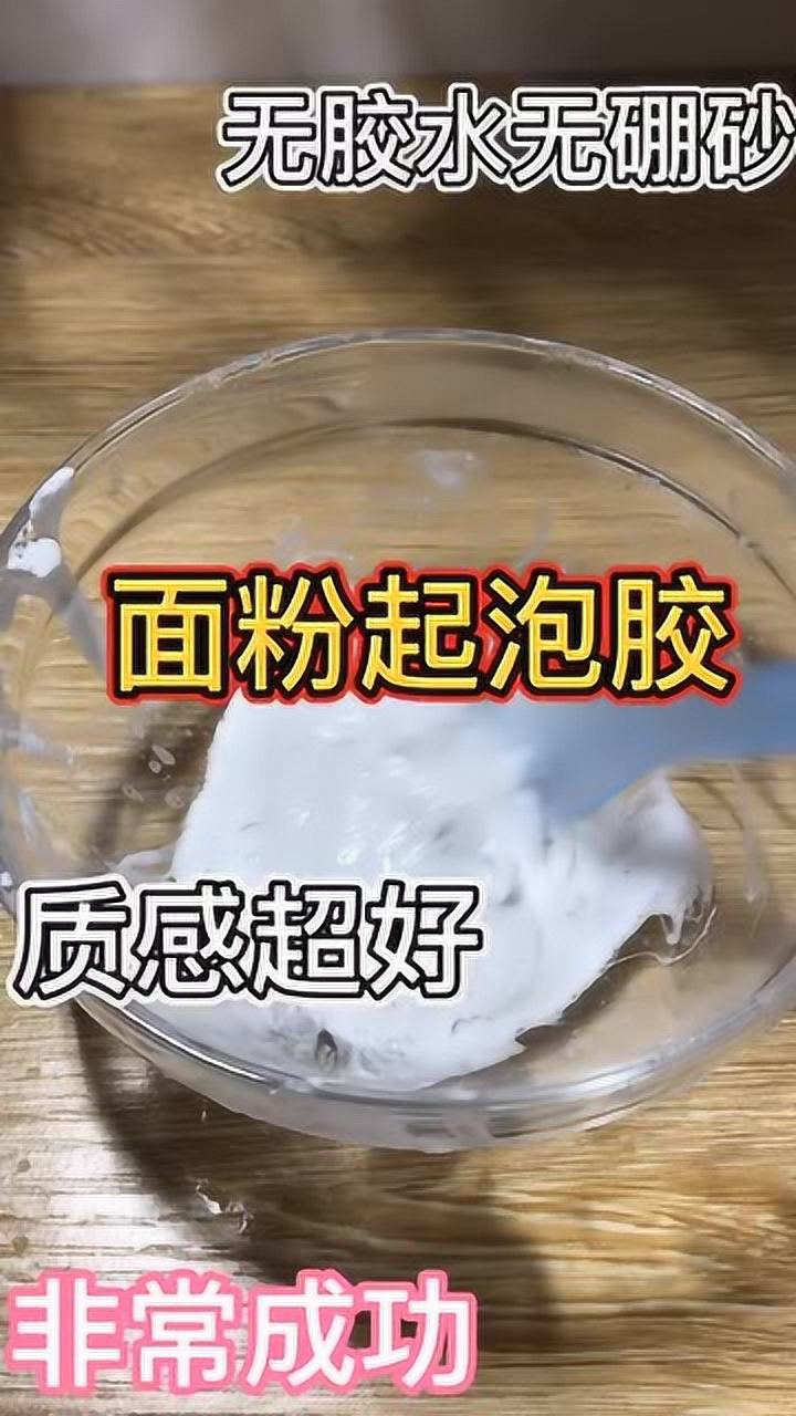无硼砂无胶水面粉起泡胶非常成功