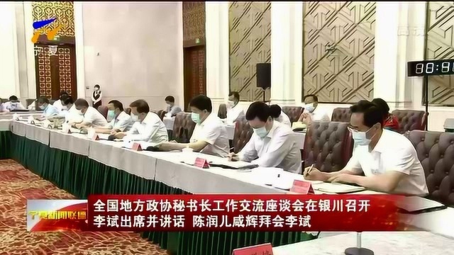 全国地方政协秘书长工作交流座谈会在银川召开