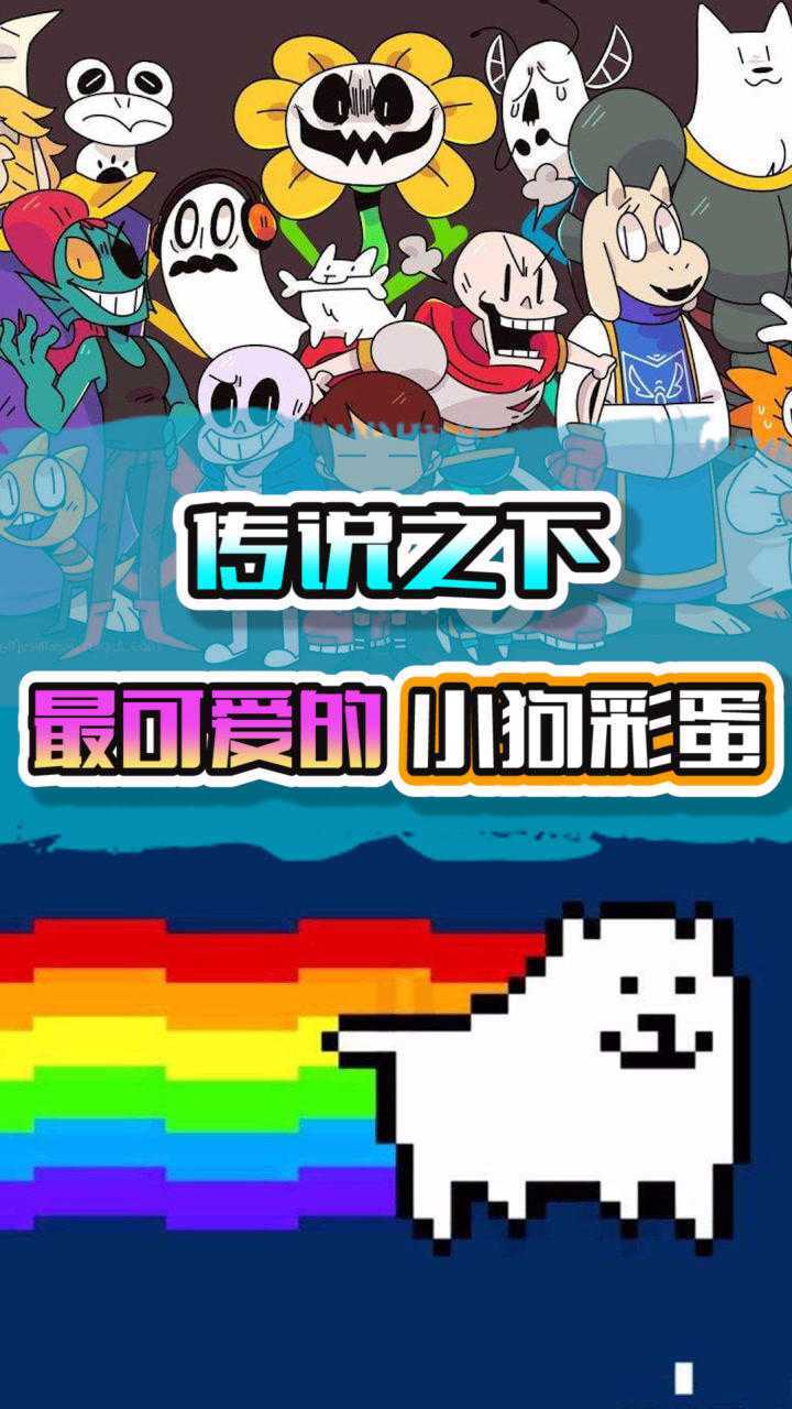 传说之下狗狗的可爱彩蛋小犬汪的脖子竟然能这么长