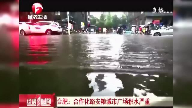 合肥市合作化路安粮城市广场积水严重 来现场一探究竟