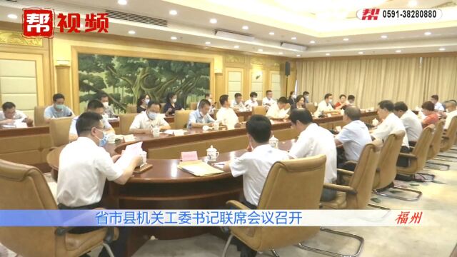 在福州召开省市县机关工委书记联席会,学习《习近平谈治国理政》