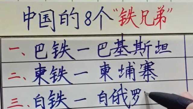 中国的八个铁兄弟