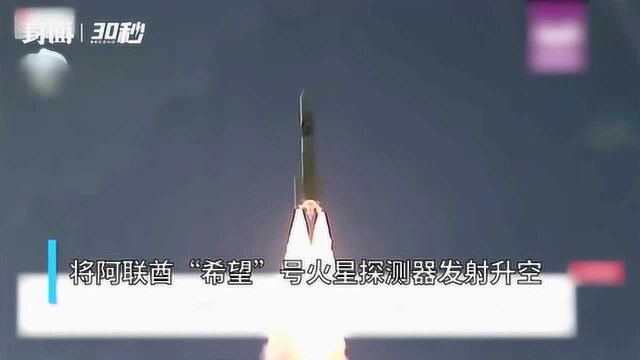 阿联酋希望号火星探测器发射升空 将于2021年抵达环火星轨道