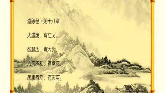 道德经研习18