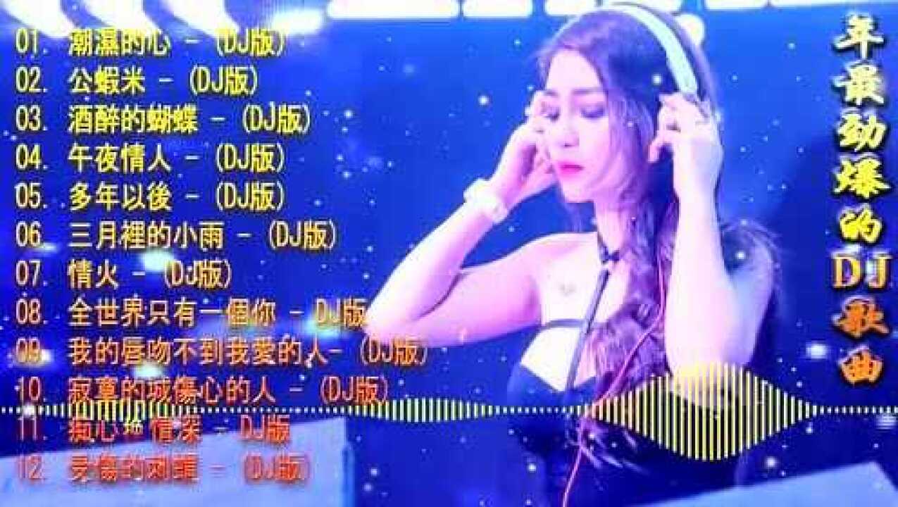 Dj歌曲串烧劲爆mv 高清1080p在线观看平台 腾讯视频