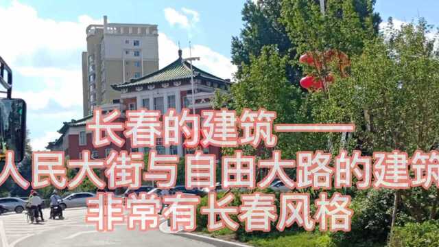 长春的建筑——人民大街与自由大路交汇