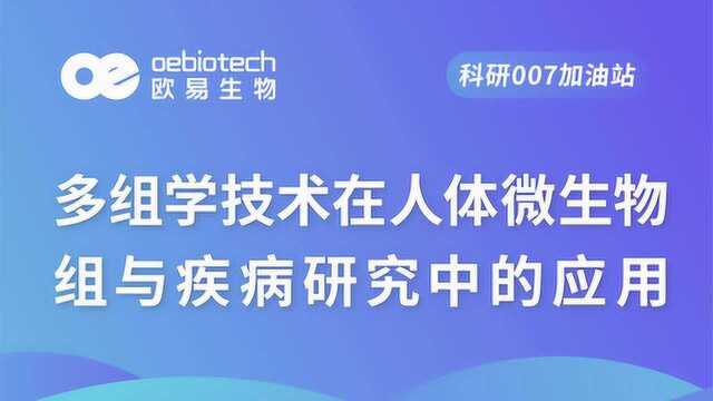 微生物测序多组学技术在人体微生物组与疾病研究中的应用欧易生物