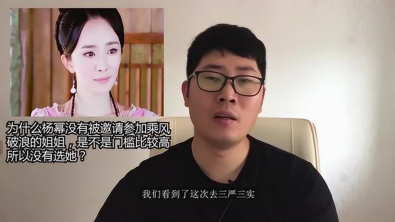 为什么杨幂没有被邀请参加乘风破浪的姐姐