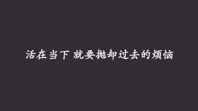 每日一文:活在当下,感受生活的美好,这样才能发现人生的真谛