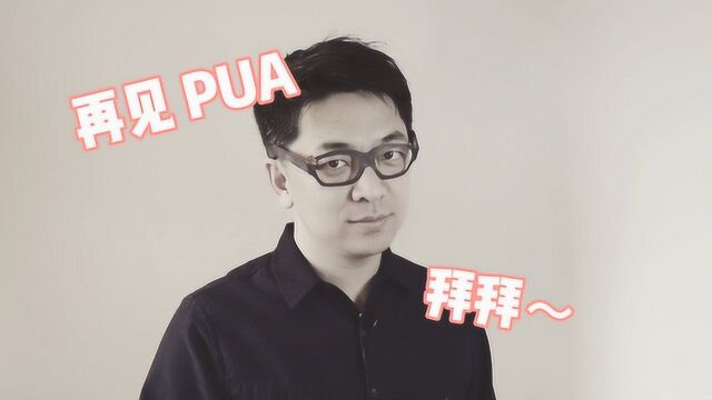 和职场“PUA” 说再见~