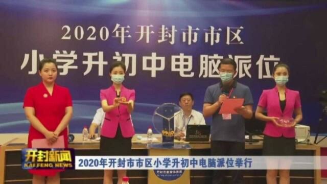 2020年开封市市区小学升初中电脑派位举行