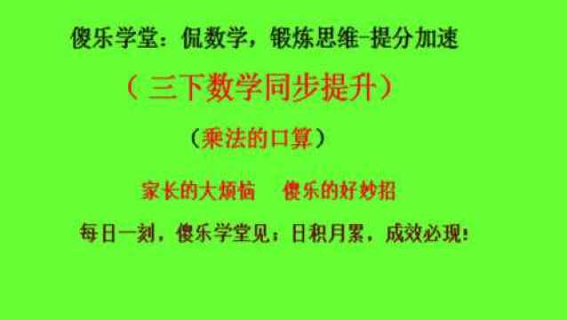 小学数学微课堂:三年级数学乘法口算