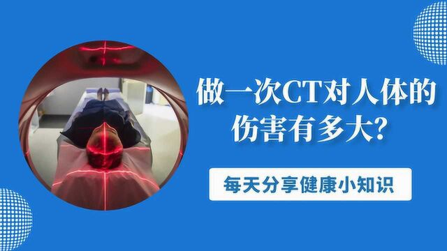 做一次CT对人体的伤害有多大?为什么总让病人做?医生给出了答案