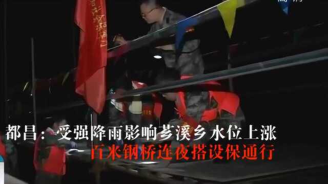 都昌:受强降雨影响芗溪乡水位上涨 百米钢桥连夜搭设保通行