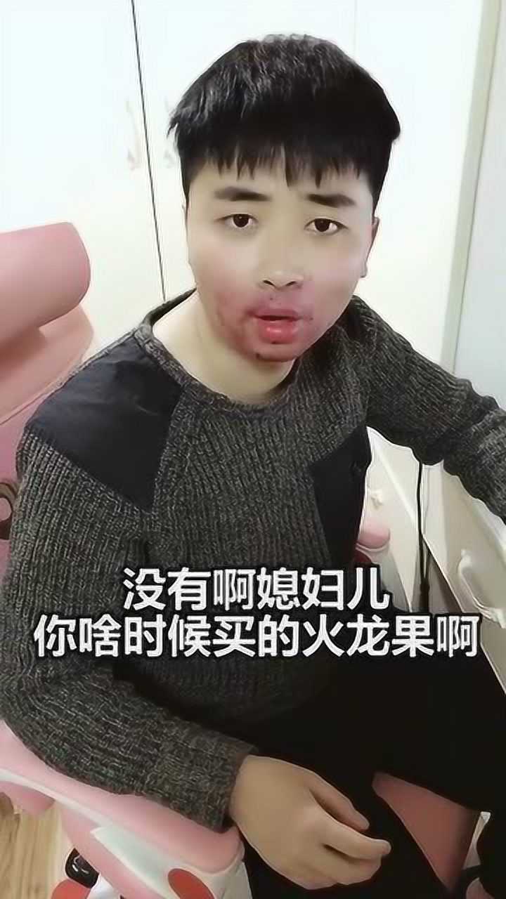 你是不是偷吃我火龙果了?那你嘴咋红了?以后偷吃完切记把嘴擦干净!