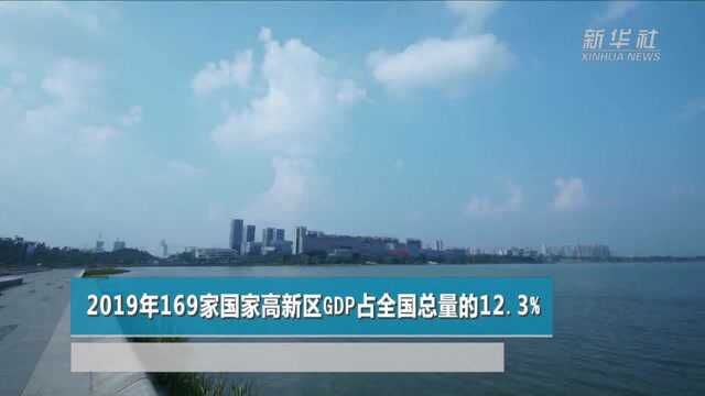 2019年169家国家高新区GDP占全国总量的12.3%