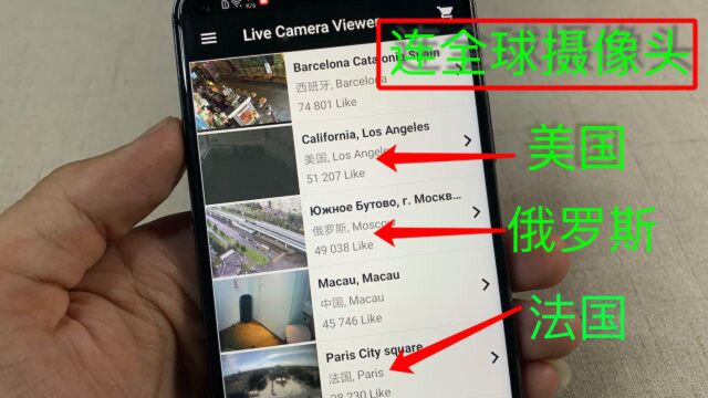 手机接到全球摄像头系统,外国的房子、路人,能实时观看